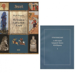 История Средней Азии  Том III (+ приложение часть 1) Комплект из 2 книг Международный Центр Рерихов 978 5 86988 209 7
