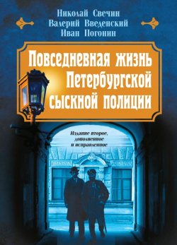 Повседневная жизнь Петербургской сыскной полиции (2 ое издание  исправленное и дополненное) Эксмо 978 5 04 198420