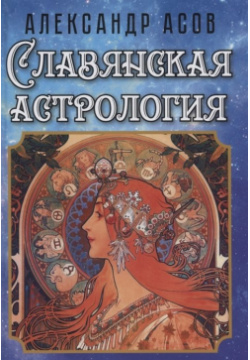 Славянская астрология Амрита Русь 978 5 413 02685 4 