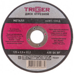 Отрезной диск по металлу ТРИГГЕР  70309 тов 157527