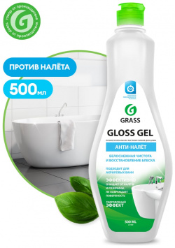 Чистящее средство для сантехники Grass 221500 Gloss gel