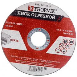 Отрезной абразивный диск по металлу THORVIK 52367 ACD11516