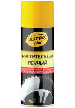 Пенный очиститель шин Astrohim 52699 Ас 2665