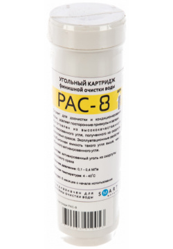 Угольный фильтр финишной очистки для SMART membranium 0312 PAC 8