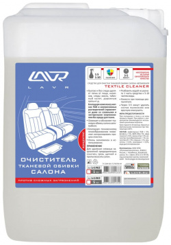 Очиститель тканевой обивки салона LAVR  Ln1463