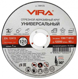 Универсальный отрезной диск VIRA  599125