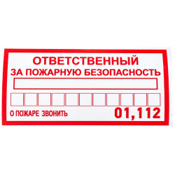 Информационная наклейка REXANT 56 0012 Ответственный за пожарную безопасность