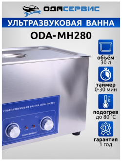 Ультразвуковая ванна ОДА Сервис  ODA MH280