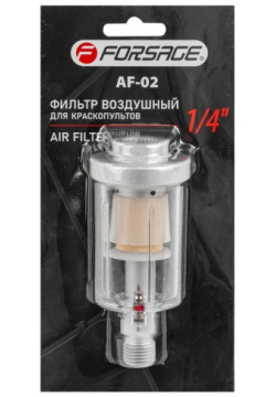 Воздушный фильтр для краскопультов Forsage  F AF 02(15063)