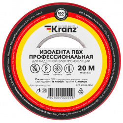 Профессиональная изолента KRANZ  KR 09 2804