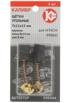 Угольные щетки для Hitachi 999043 Калибр У00404 00000075112 AUTOSTOP