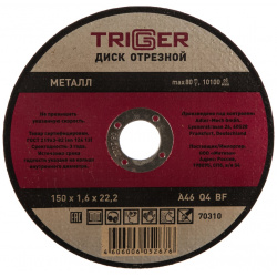 Отрезной диск по металлу ТРИГГЕР  70310 тов 157528