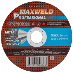 Круг отрезной для металла Maxweld KRPR1251 PROFESSIONAL