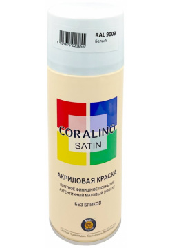 Аэрозольная краска CORALINO CS9003 SATIN