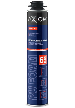 Профессиональная всесезонная полиуретановая монтажная пена AXIOM APFU165 65