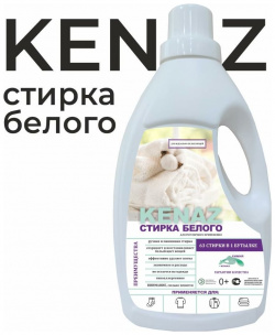 Биоразлагаемое средство для стирки тканей КЕНАЗ 810161 стирка белого
