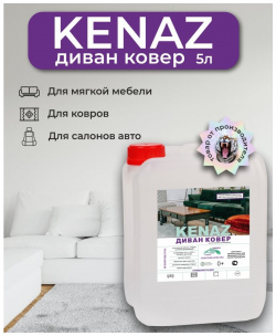 Средство для очистки различных поверхностей КЕНАЗ  810109