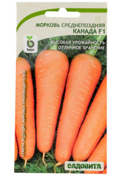 Морковь семена Садовита 00140106 Канада F1