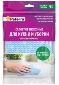 Вискозные перфорированные салфетки для кухни и уборки PATERRA  406 075