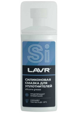 Силиконовая смазка для резиновых уплотнителей LAVR  Ln1540