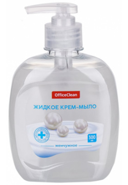 Антибактериальное жидкое мыло крем OfficeClean 281355 Жемчужное
