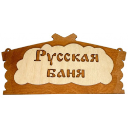 Банная табличка Бацькина баня 30282 Русская