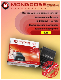 Модуль управления стеклоподъемниками Mongoose  4620739411371