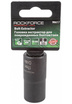 Головка экстрактор для поврежденных болтов/гаек Rockforce  RF 90617(3013)