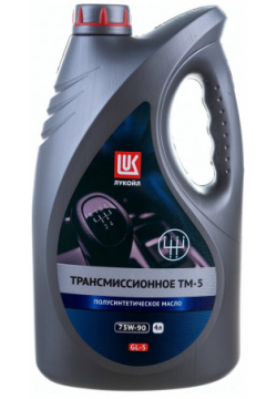 Полусинтетическое трансмиссионное масло Лукойл 3557002 ТМ 5 SAE 75W 90 API GL