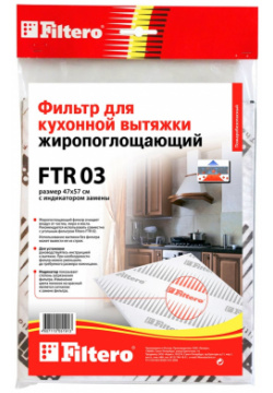 Жиропоглощающий фильтр для кухонных вытяжек FILTERO 5191 FTR 03
