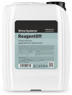 Очиститель дорожного реагента Shine systems SS525 ReagentOFF
