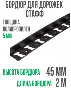 Пластиковый бордюр ГеоПластБорд GPBC2 45mm Стафф
