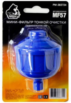 Одноразовый мини фильтр для краскопульта MF57 Русский Мастер  РМ 383724
