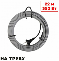 Саморегулирующийся греющий кабель на трубу ТеплоСофт  SRL16/22м/на