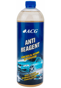 Очиститель кузова от реагента ACG 1010251 ANTIREAGENT