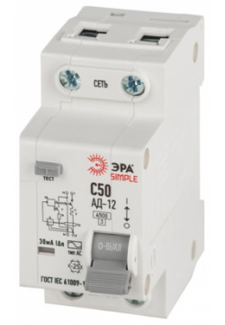 Автоматический выключатель дифференциального тока ЭРА Б0058925 АВДТ 4 5кА SIMPLE D12E2C50AC30 АД12 электронное 1PN С50 30мА тип АС