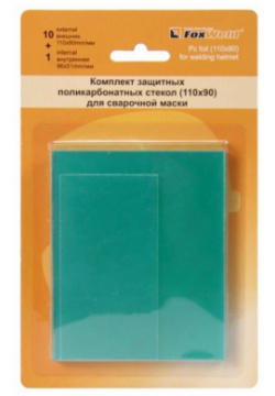 Комплект поликарбонатных стекол для масок Корунд/Комета/Искра Foxweld 4920 №1