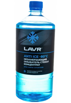 Концентрат незамерзающей жидкости для омывания стекол лавр Anti ice  80C 1000мл LAVR Ln1324