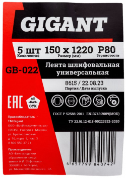 Лента шлифовальная Gigant  GB 022