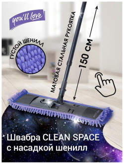 Швабра Youll Love 75640 CLEAN SPACE