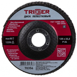 Лепестковый диск по металлу ТРИГГЕР  70356 тов 158866
