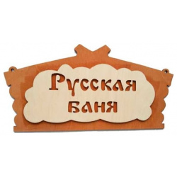 Банная табличка Бацькина баня 30281 Русская банька