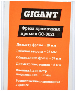 Кромочная прямая фреза Gigant  GC 0021