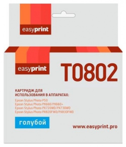 Картридж для Epson Stylus Photo P50  PX660 PX720WD EasyPrint IE T0802