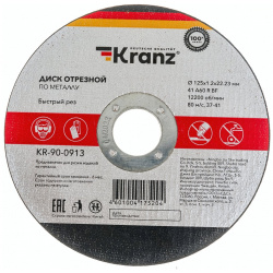 Отрезной диск по металлу KRANZ  KR 90 0913