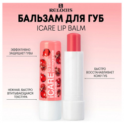 RELOUIS Бальзам уход для губ iCARE lip balm 10 0 MPL013859