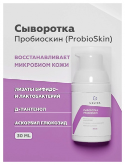 ГЕЛЬТЕК Сыворотка ProbioSkin 30 0 MPL008500
