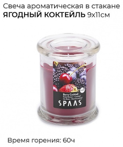SPAAS Свеча ароматическая в стакане Ягодный коктейль 1 MPL085633