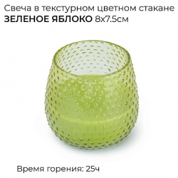 SPAAS Свеча в текстурном цветном стакане зеленое яблоко 1 MPL085650
