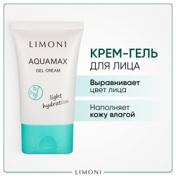 LIMONI Гель крем для лица увлажняющий Aquamax light hydration 50 0 MPL010804